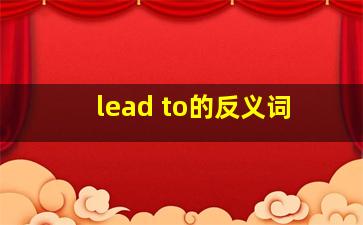 lead to的反义词